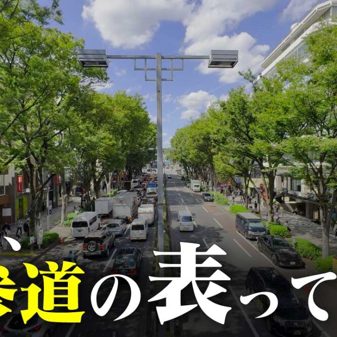 【地名解説】てか表参道の“表”って何？実は「裏参道」があった